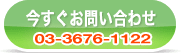 今すぐお問い合わせ